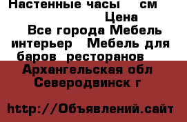 Настенные часы 37 см “Philippo Vincitore“ › Цена ­ 3 600 - Все города Мебель, интерьер » Мебель для баров, ресторанов   . Архангельская обл.,Северодвинск г.